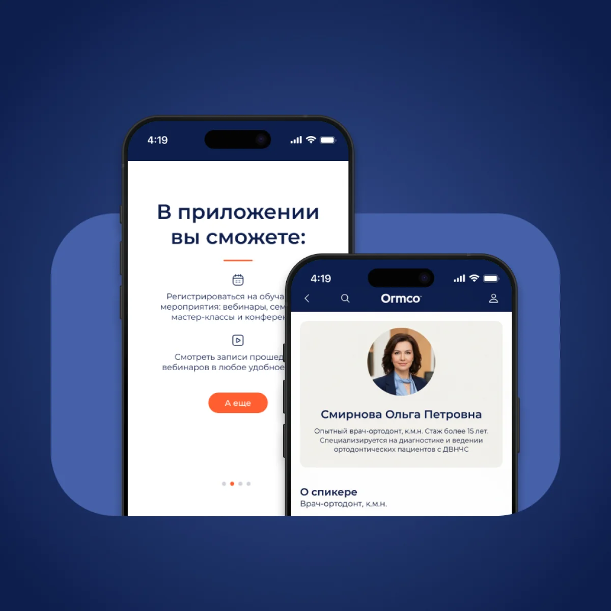 Обучение с Ormco