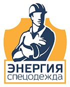 ЭНЕРГИЯ СПЕЦОДЕЖДА