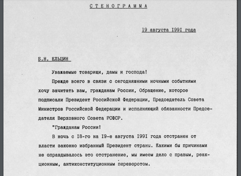 То самое обращение Ельцина 1991 года, которое считается первым российским спамом