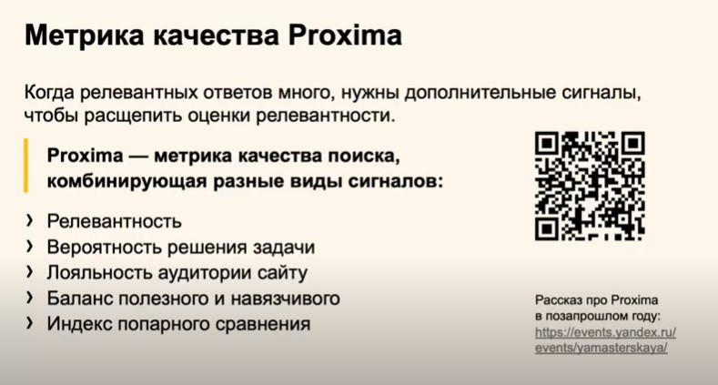 Метрика качества Proxima Яндекса 